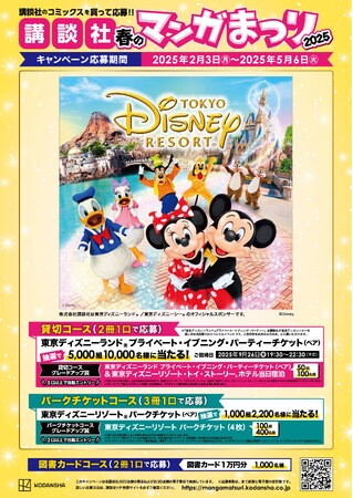 マンガを買って東京ディズニーリゾート(R)に行こう!【講談社 春のマンガまつり2025】開催!