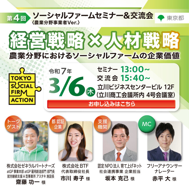 【東京都主催】第4回ソーシャルファームセミナー＆交流会（農業分野事業者Ver）を開催します！