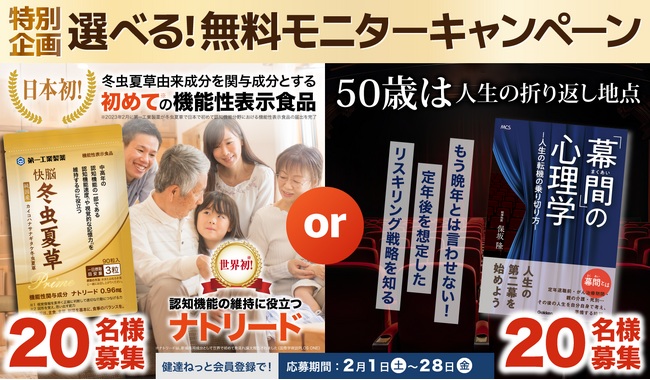 健達サプリメント無料モニターキャンペーン第6弾！　家族の介護と健康を支える学研の情報サイト「健達ねっと」内にて開催中