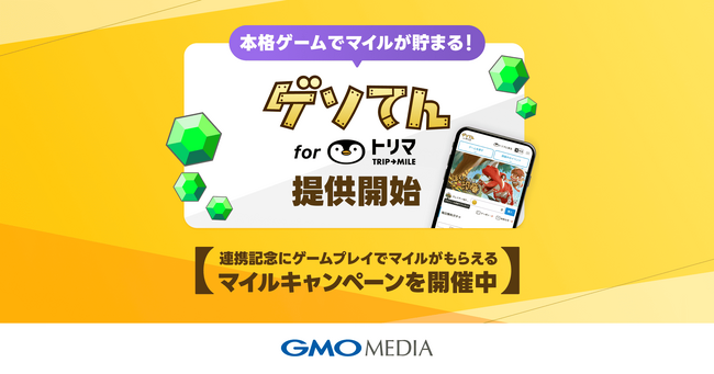ポイ活ユーザー必見！「トリマ」で「ゲソてん byGMO」が可能になりゲームも移動もポイ活！【GMOメディア】