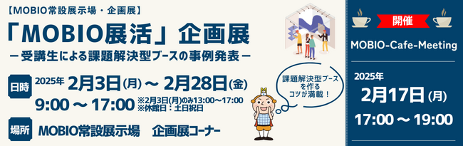 展示会出展への課題解決に取り組む企業の事例を展示！『「MOBIO展活」企画展』開催