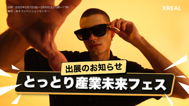 鳥取県で最新ARグラスを体験!とっとり産業未来フェスに初出展
