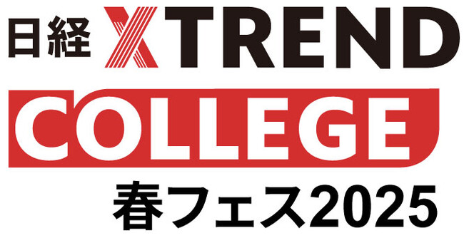 【3月3日～14日】西口一希氏、音部大輔氏ら登壇　無料マーケティングセミナー「日経クロストレンド・カレッジ春フェス2025」開催