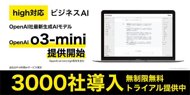【最新AI o3-mini無料】Topaz「ビジネスAI」OpenAI o3-mini・o3-mini-high相当を提供開始