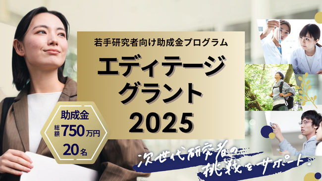 総額750万円を計20名に。 若手研究者向け助成金プログラム「エディテージ・グラント 2025」開催を発表。