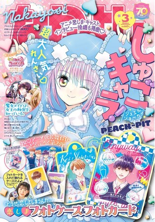 『恋しま』『しゅごキャラ！』『ギフテッド』・・・超人気作品が目白押し！さらに「プリキュア」新シリーズが連載スタート！春が待ちしい★なかよし3月号は2月3日（月）発売！