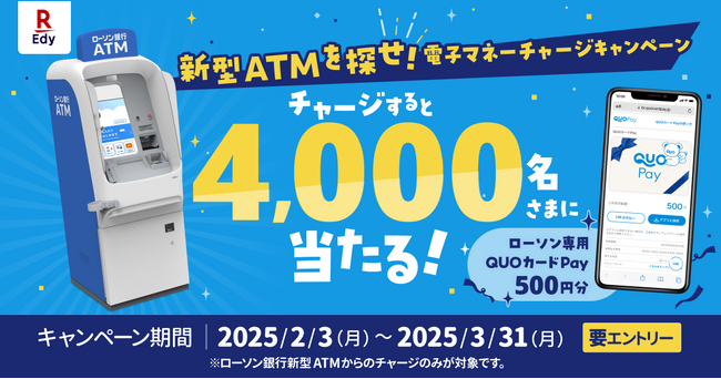 「楽天Edy」、ローソン銀行が実施する「新型ATMを探せ！電子マネーチャージキャンペーン」に参加