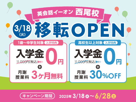 イーオン西尾校　2025年3月18日（火）に移転オープン！
