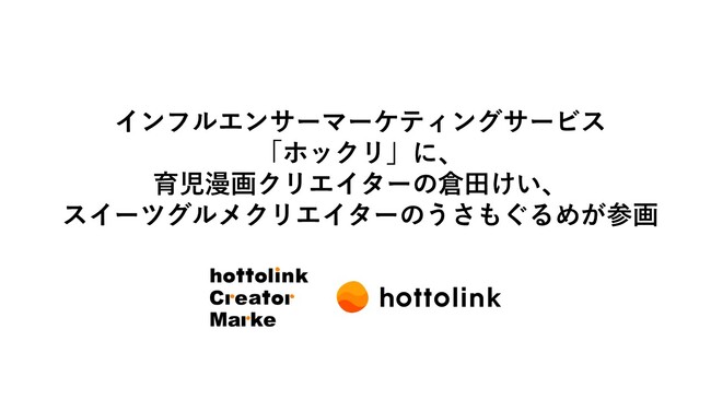 インフルエンサーマーケティングサービス「ホックリ」に、育児漫画クリエイターの倉田けい、スイーツグルメクリエイターのうさもぐるめが参画