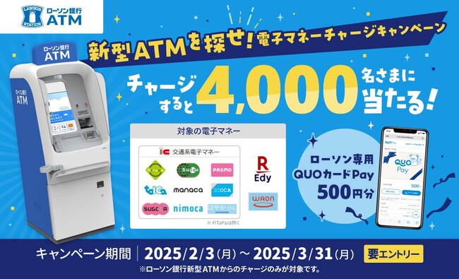 「新型ATMを探せ！電子マネーチャージキャンペーン」の実施について