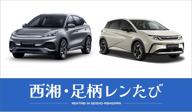 次世代電動モビリティで神奈川県西部を巡る「西湘・足柄レンたび」　「BYD ATTO 3」「BYD DOLPHIN」の2車種を導入開始