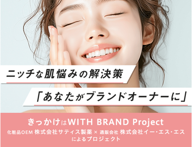 スキンケア化粧品は “迷う“ から “作る“ 時代に。「WITH BRAND Project」が新たなサービスをスタート！