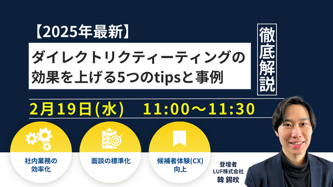 LUF株式会社「ダイレクトリクティーティングの効果最大化」セミナー開催【2月19日(水)11:00～11:30】～【2025年最新】ダイレクトリクティーティングの効果を上げる5つのtipsと事例