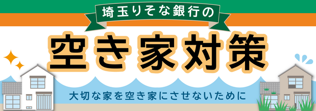 埼玉りそな銀行と空き家対策で提携