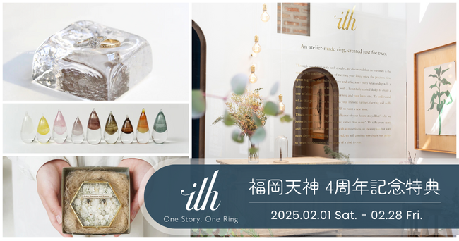【2/28(金)まで】結婚指輪工房 ith(イズ)福岡天神アトリエ OPEN4周年記念 | WELL特別クーポンプレゼント情報
