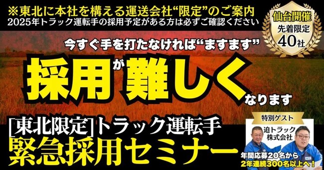 年300名の応募集める採用成功事例を大公開「【東北限定】トラック運転手緊急採用セミナー」を2025年3月12日（水）開催｜船井総研ロジ株式会社