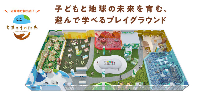 近畿地方初出店！屋内型こどもの遊び場「ちきゅうのにわ」　イオンモール橿原に3月1日（土）オープン