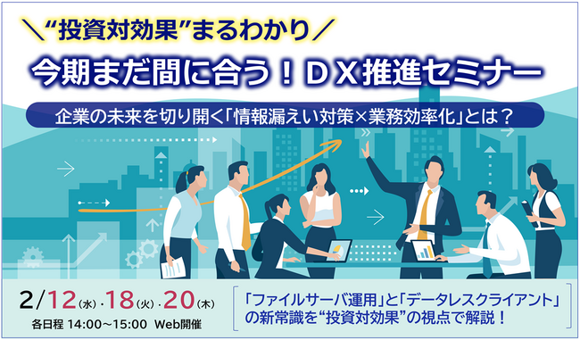NEC、「＼“投資対効果”まるわかり／今期まだ間に合う！ＤＸ推進WEBセミナー」（2/12,2/18,2/20）を開催