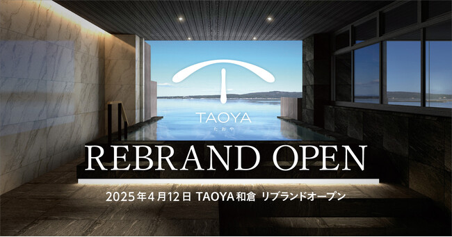 【目の前に海が広がるインフィニティ温泉を楽しむ温泉リゾートホテル】「TAOYA和倉」2025年4月12日リブランドオープン