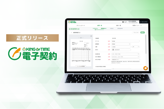 新サービス「KING OF TIME 電子契約」を正式リリース