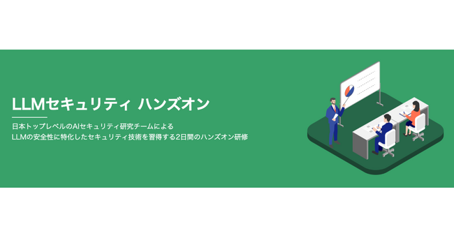 ChillStackと三井物産セキュアディレクション、「LLMのセキュリティ技術」を学べるハンズオントレーニングを提供開始