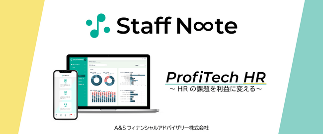 日本初！※　エンゲージメント強化とハラスメントリスク対策がスマホで完結するHRツール『Staff Note』を2月3日、リリース　会計事務所が中小企業の声を反映して開発