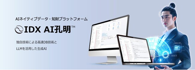 企業データの活用を革新、データと知財の融合で未来を創る！ AIネイティブ データ・知財プラットフォーム 「IDX AI 孔明(TM)」 提供開始
