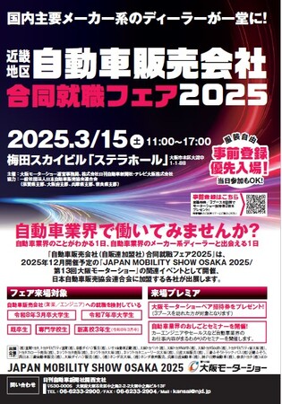 ３月１５日(土)大阪梅田・ステラホールで開催！国内主要メーカー系のディラーが大集結する『近畿地区 自動車販売会社合同就職フェア2025』 当日のセミナーのステージゲストが決定！