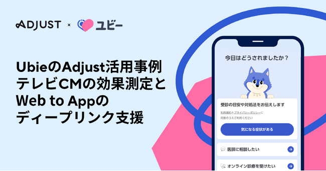 Adjust、最新の活用事例を発表　ヘルステックスタートアップUbie、Adjustのツールを活用し、テレビCMとデジタルマーケティングの統合的な効果測定を実現