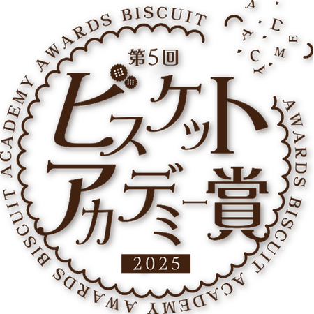 【2/3スタート！】第5回ビスケットアカデミー賞2025～投票参加で豪華賞品をプレゼント～