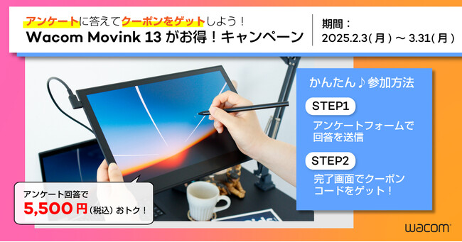 ワコム、「アンケートに答えてクーポンをゲットしよう！Wacom Movink 13がお得！キャンペーン」を開催
