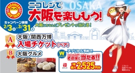 「大阪・関西万博入場チケット」が当たる！「ニコレンで大阪を楽しもう！キャンペーン」開催！