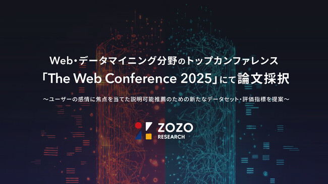ZOZO研究所、Web・データマイニング分野のトップカンファレンス「The Web Conference 2025」にて論文採択