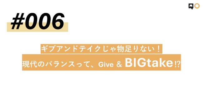 QO、生活者見立て通信#006「ギブアンドテイクじゃ物足りない！現代のバランスって、Give＆BIGtake！？」を公開