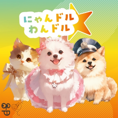 三代目バチェラー友永ご夫妻がパーソナリティで登場！第８回『にゃんドル☆わんドル produced by 8-P & PETNAVI』渋谷クロスFMから公開放送決定【株式会社8-P】