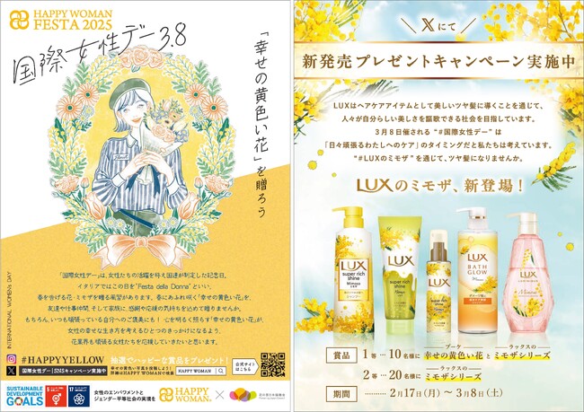 ユニリーバ「LUX」ミモザシリーズと花の国日本協議会の初タイアップ決定。3月8日「国際女性デー」、幸せの黄色い花 ＆ LUX で輝く女性を応援！