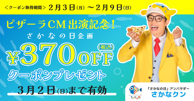 「さかなの日」特別企画！！370円ＯＦＦクーポンプレゼント！！　ピザーラ公式サイト会員みんながもらえるお得なクーポン！！