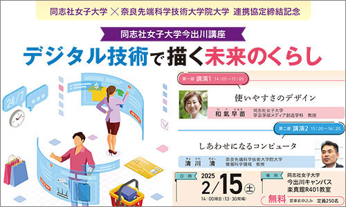 【2月15日(土)】同志社女子大学今出川講座 「デジタル技術で描く未来のくらし」