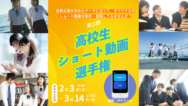 全国の高校生が挑戦!ポケトーク協賛「第2回高校生ショート動画選手権」開催