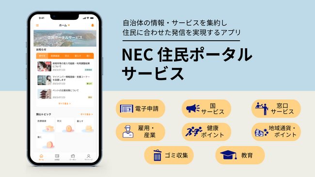 NEC、小山町に「住民ポータルサービス」をアプリ提供