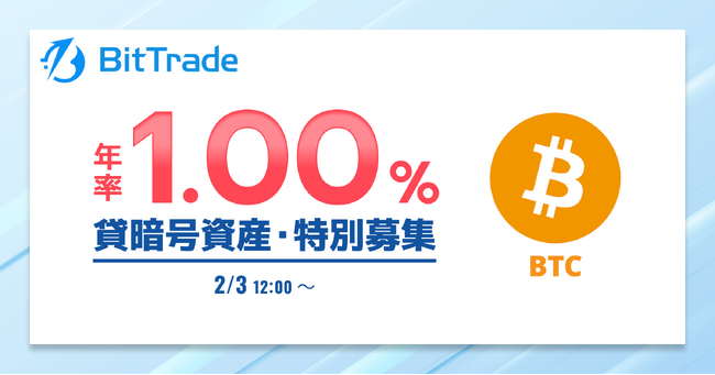 ビットトレード：【貸して増やす・貸暗号資産】定期募集開始のお知らせ