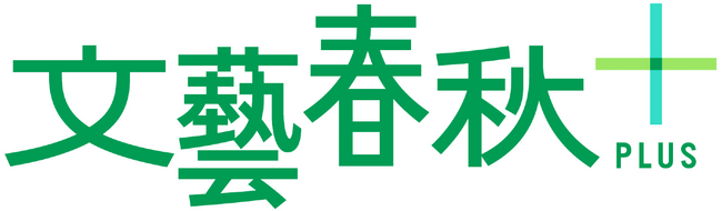 『文藝春秋電子版』が『文藝春秋PLUS』にサイト名を変更　公式YouTubeのチャンネル登録者数が20万人を突破！