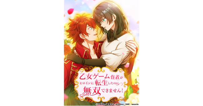 「CYBIRD IP CREATIVE STUDIO」 完全オリジナル縦読みフルカラー漫画 IP『乙女ゲーム作者がヒロインに転生したのに無双できません！』が「ピッコマ」にて配信開始！