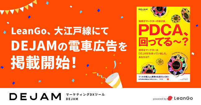 LeanGo、大江戸線にてDEJAMの電車広告を掲載開始！