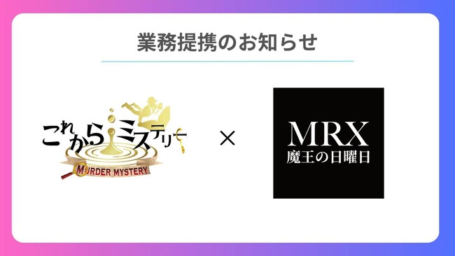 【これからミステリー】中国のエンタメをリードする「MRX」と業務提携を発表！新たな体験型コンテンツ市場の創出を目指す