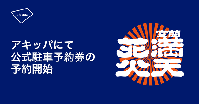 2/3(月)12:00よりアキッパにて「室蘭満天花火2025」の公式駐車場の予約受付を開始