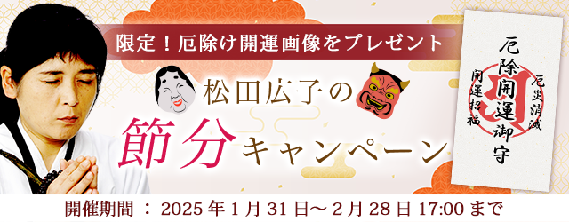 2025年の運勢｜青森イタコ・松田広子が占う、あなたの運勢と開運。“最後のイタコ・松田広子”があなたの厄を払います。公式占いサイトにて「節分キャンペーン」を実施中