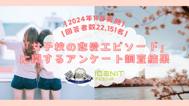 【2024年11月実施】【回答者数22,151名】「女子校の恋愛エピソード」に関するアンケート調査結果
