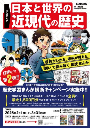 好評につき第２弾開催！ 最大1,500円分！ 対象の歴史学習まんがご購入で図書カード全員プレゼント ＜応募〆切2025/3/31（月）＞
