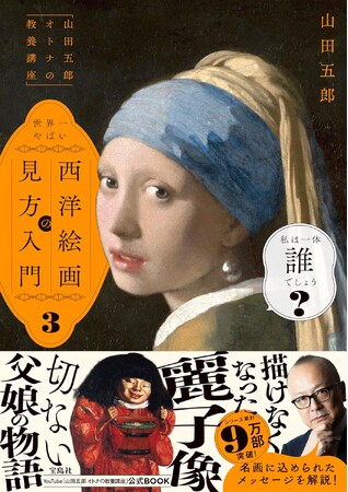 【YouTube登録者数65万人超】『「山田五郎 オトナの教養講座」世界一やばい西洋絵画の見方入門3』2/14発売